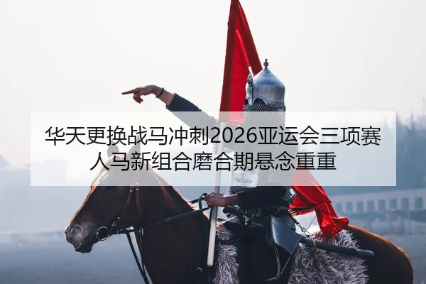 hua-tian-geng-huan-zhan-ma-chong-ci-ya-yun-hui-san-xiang-sai-ren-ma-xin-zu-he-mo-he-qi-xuan-nian-chong-chong-2-436.jpg