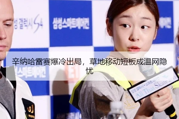xin-na-ha-lei-sai-bao-leng-chu-ju-cao-di-yi-dong-duan-ban-cheng-wen-wang-yin-you-2-641.jpg